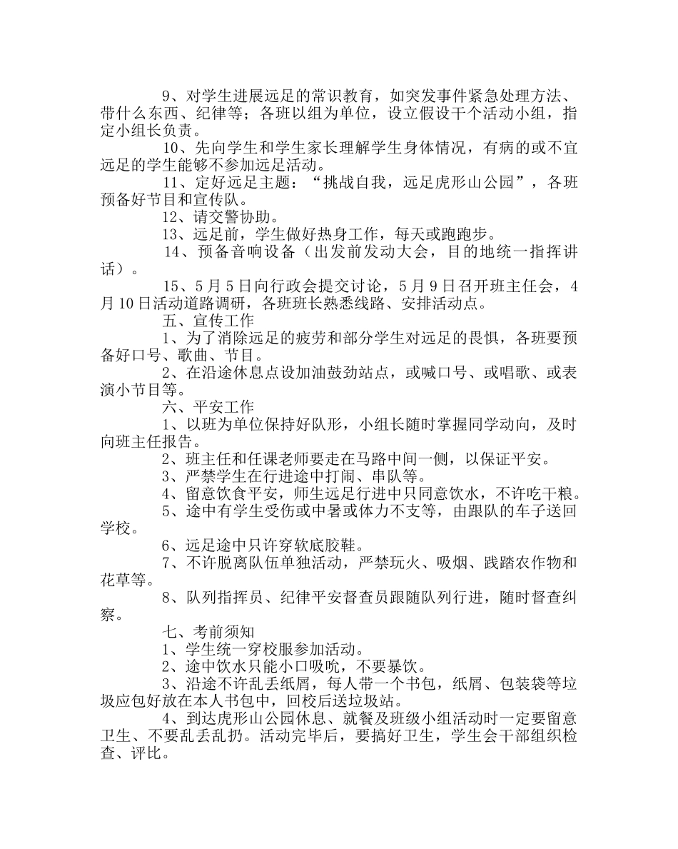 政教处范文远足方案 _第2页