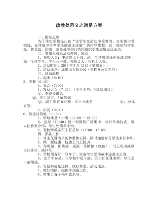 政教处范文远足方案 
