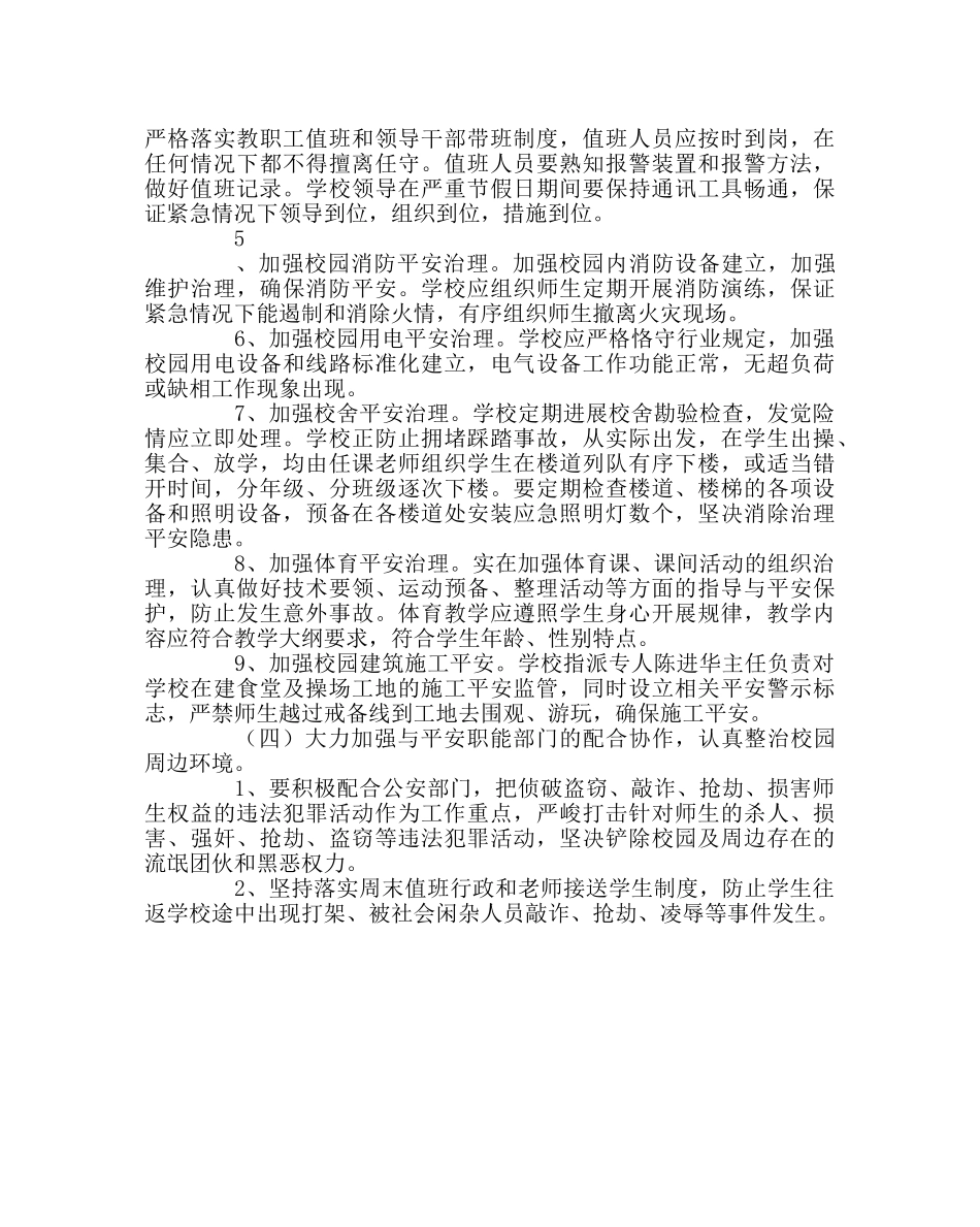 政教处范文学校安全工作计划三 _第3页