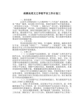 政教处范文学校安全工作计划三 