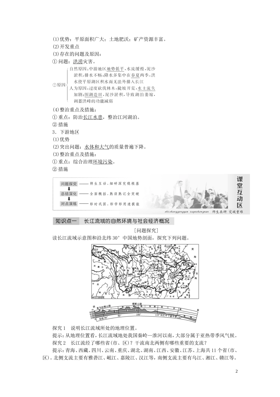 高中地理 第四单元 区域综合开发与可持续发展 第一节 流域综合开发与可持续发展——以长江流域为例教案（含解析）鲁教版必修3-鲁教版高二必修3地理教案_第2页