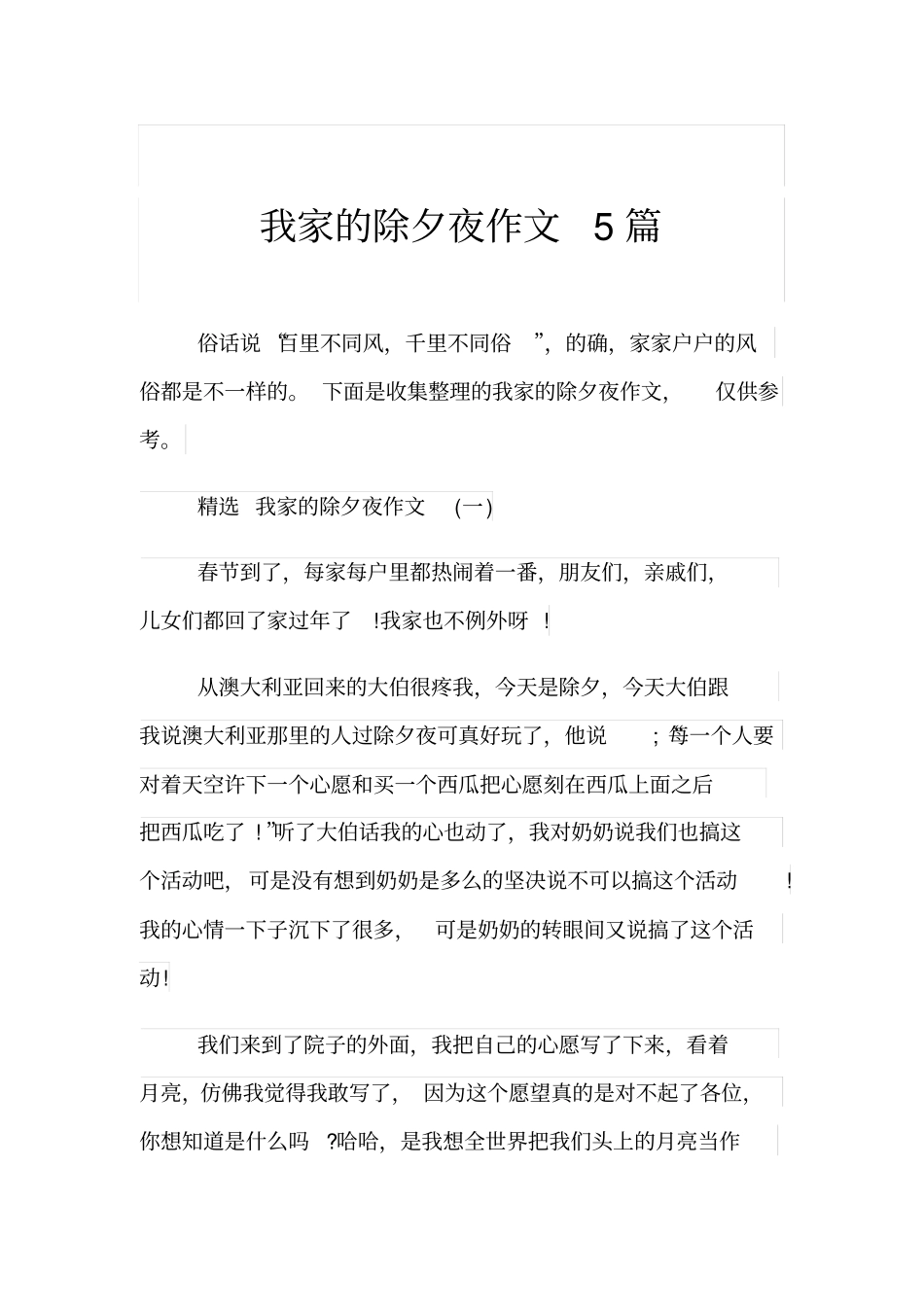 我家的除夕夜作文5篇_第1页