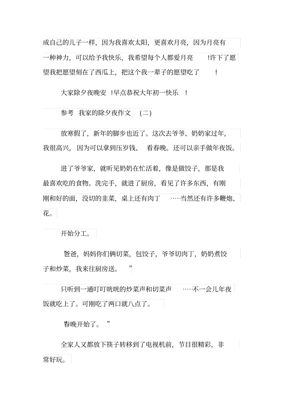 我家的除夕夜作文5篇_第2页