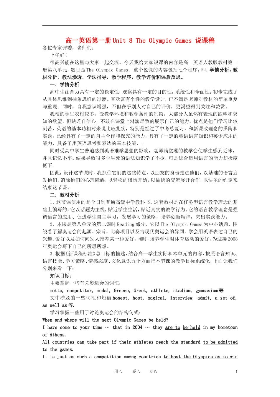 高一英语 Unit8《The Olympic Games》说课稿3_第1页