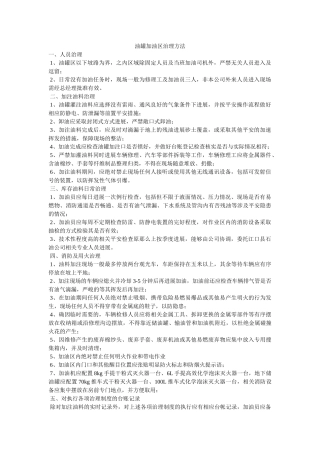 油罐加ۥ油区管理办法精选 