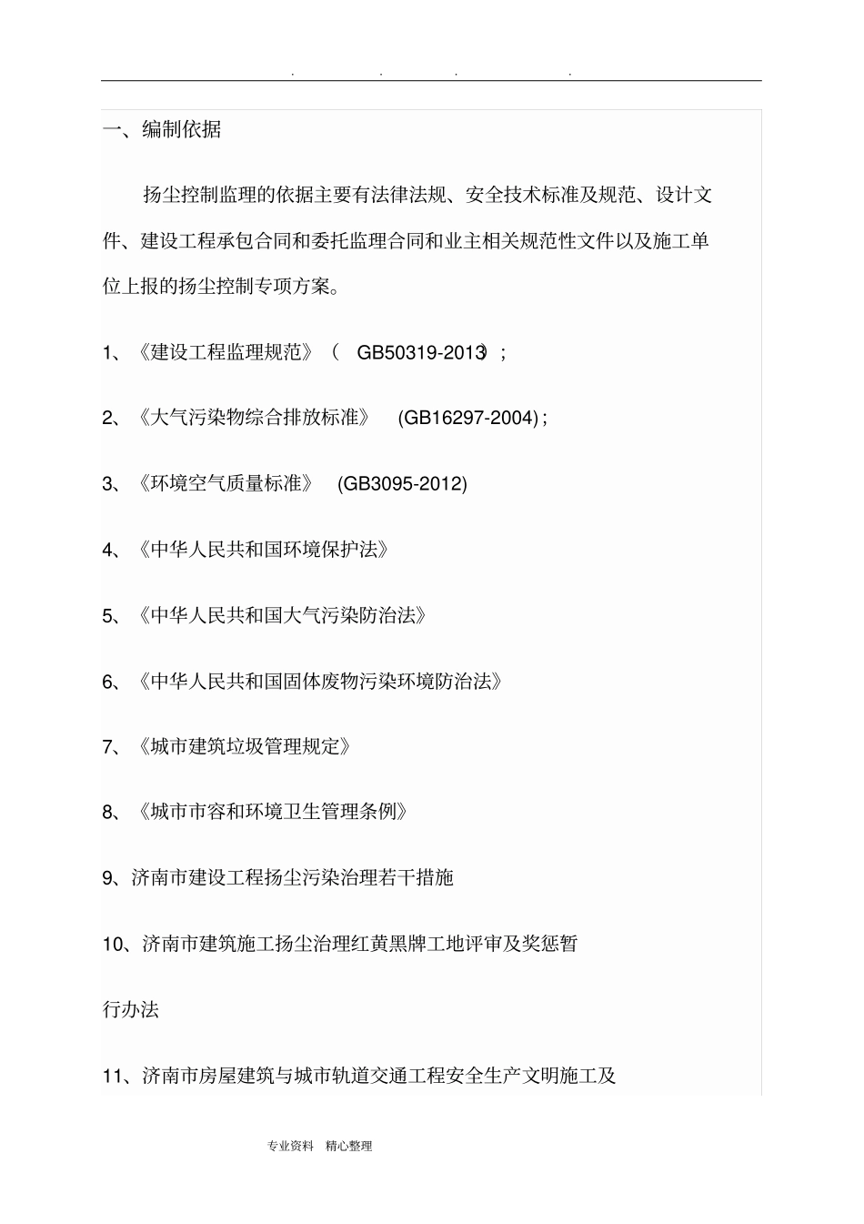 扬尘污染防治监理实施细则_第3页