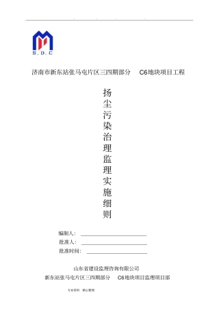 扬尘污染防治监理实施细则