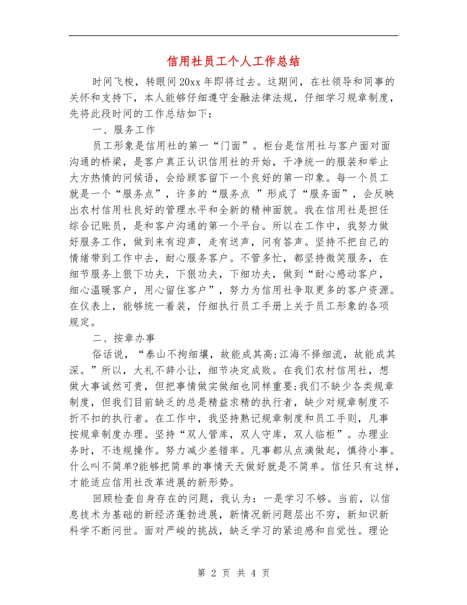 信用社员工个人工作总结_第2页
