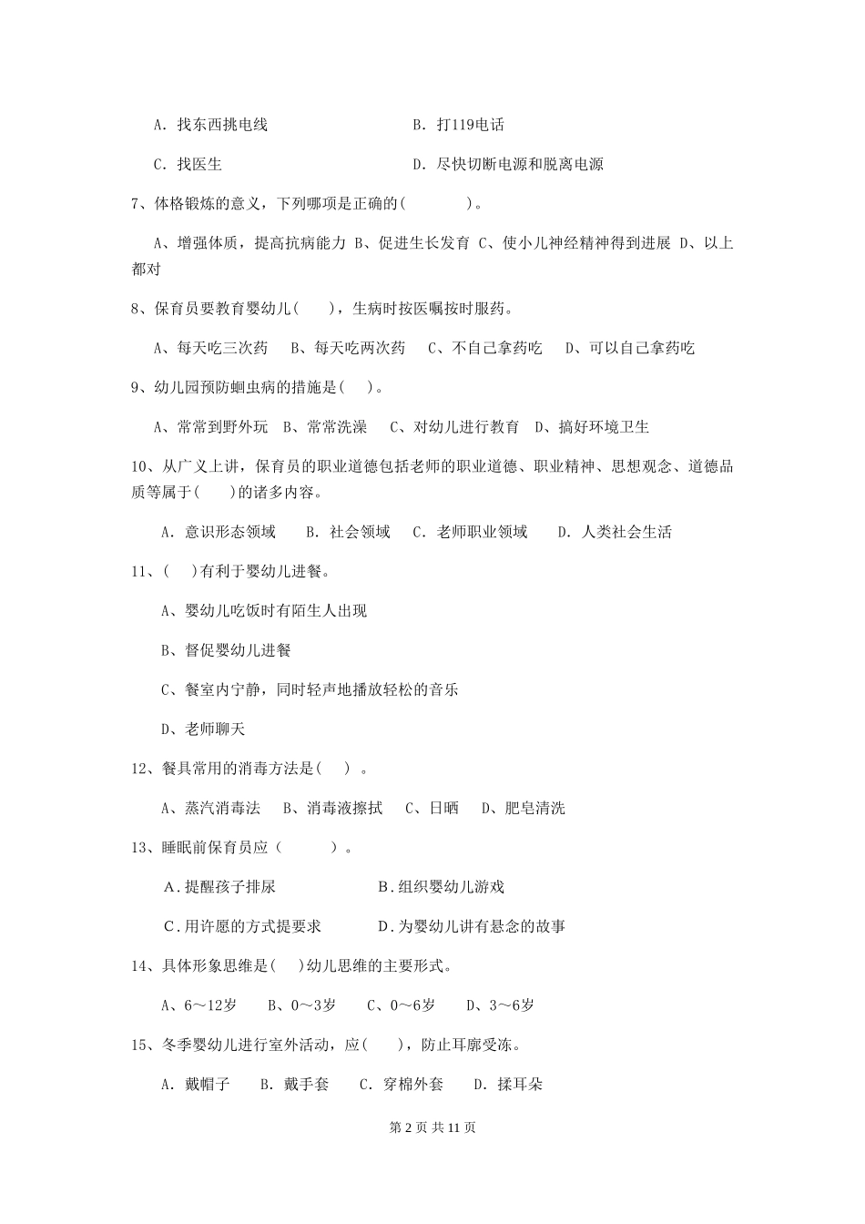 2024版幼儿园小班保育员四级能力考试试题试卷(含答案)_第2页
