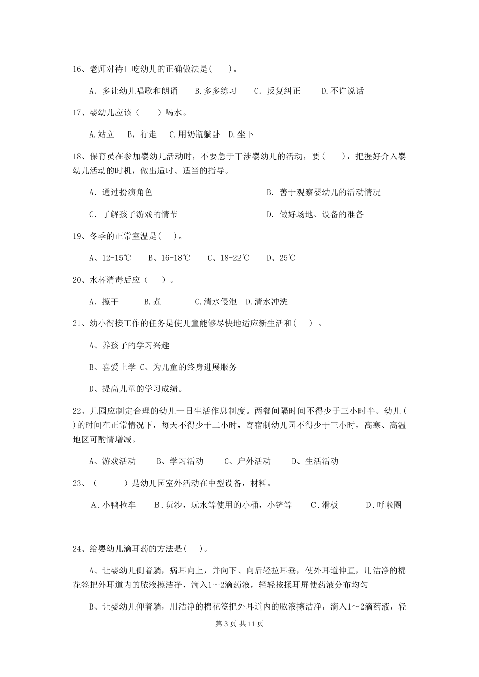 2024版幼儿园小班保育员四级能力考试试题试卷(含答案)_第3页