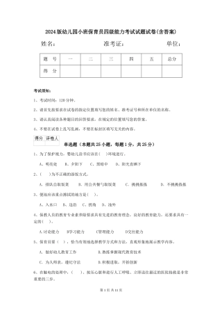 2024版幼儿园小班保育员四级能力考试试题试卷(含答案)