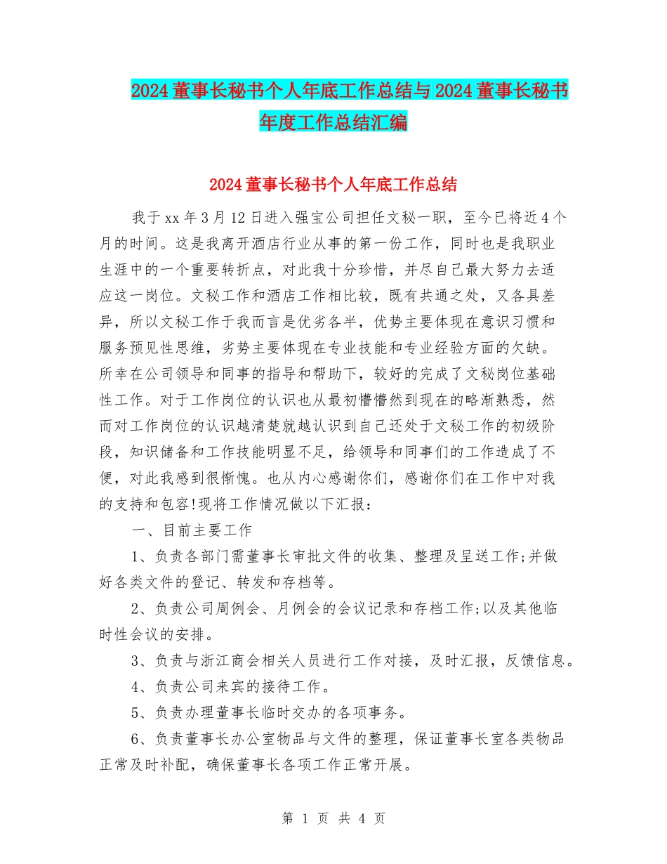 2024董事长秘书个人年底工作总结与2024董事长秘书年度工作总结汇编_第1页