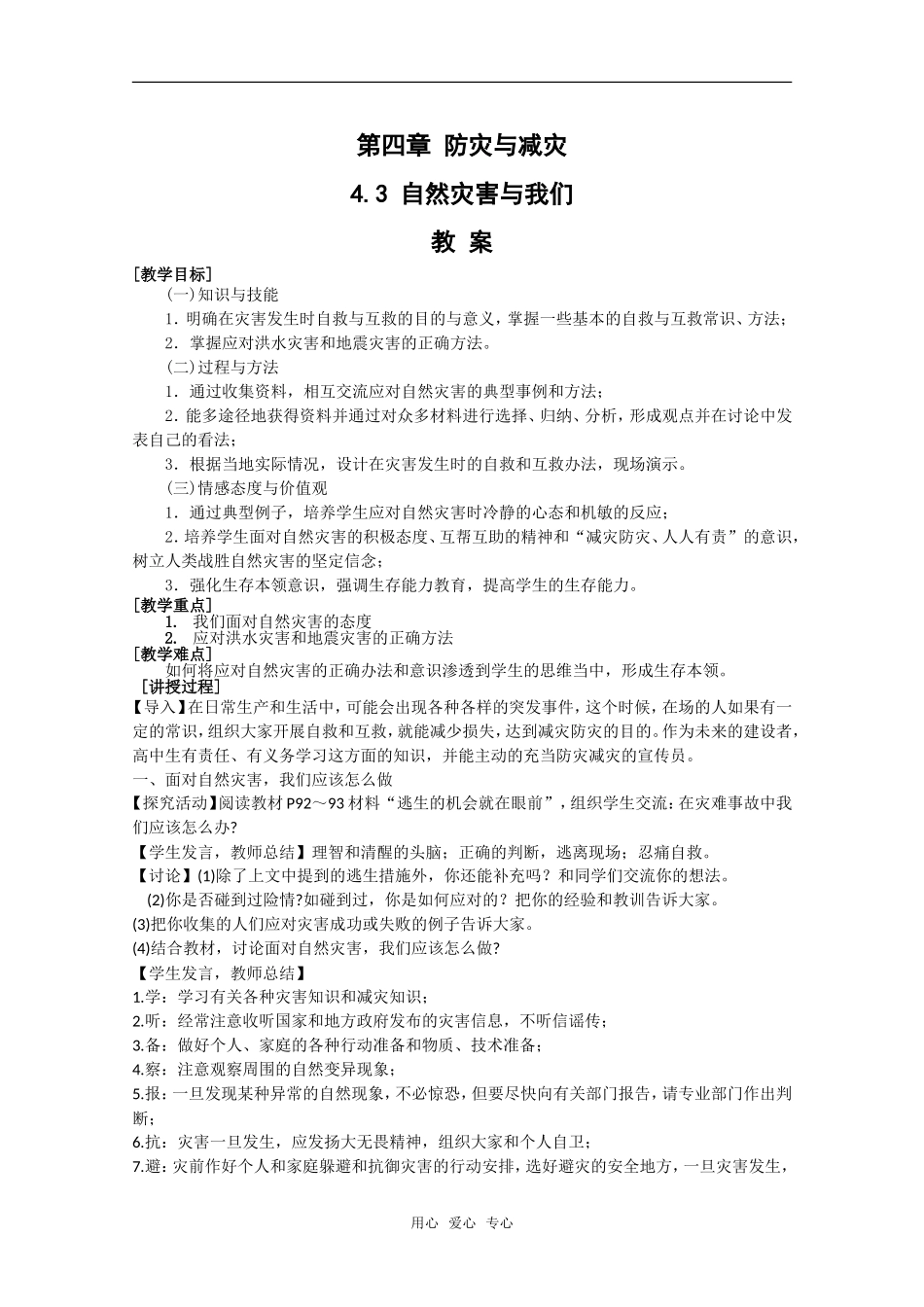 高中地理：第四章第三节《自然灾害与我们》教案湘教版选修5_第1页