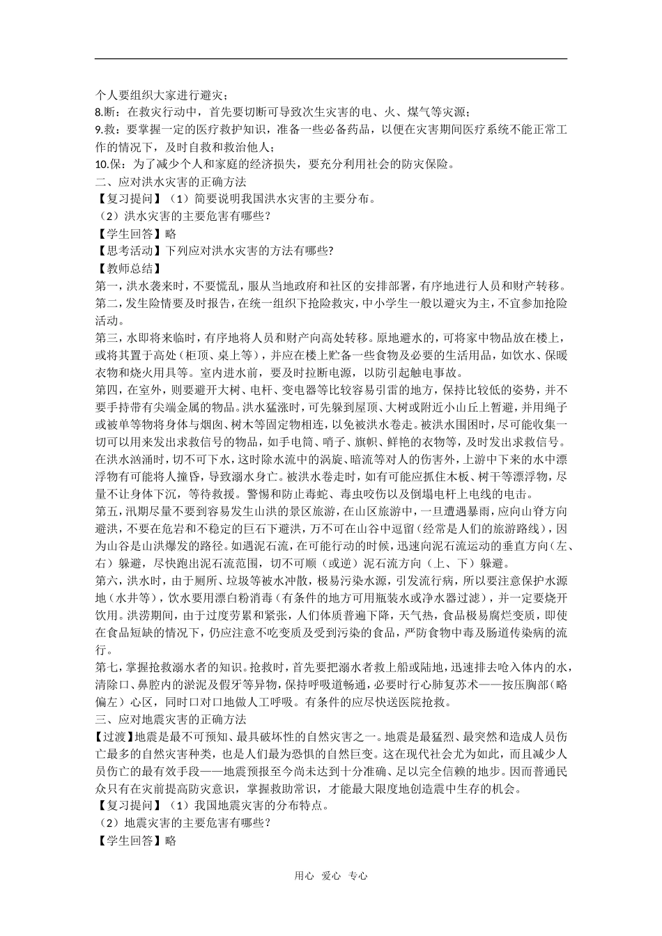 高中地理：第四章第三节《自然灾害与我们》教案湘教版选修5_第2页