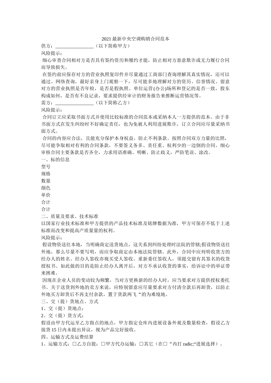 中央空调购销合同范本 _第1页