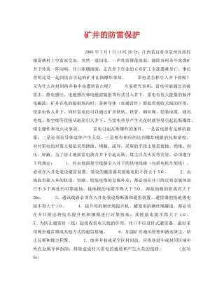 《安全管理》之矿井的防雷保护 