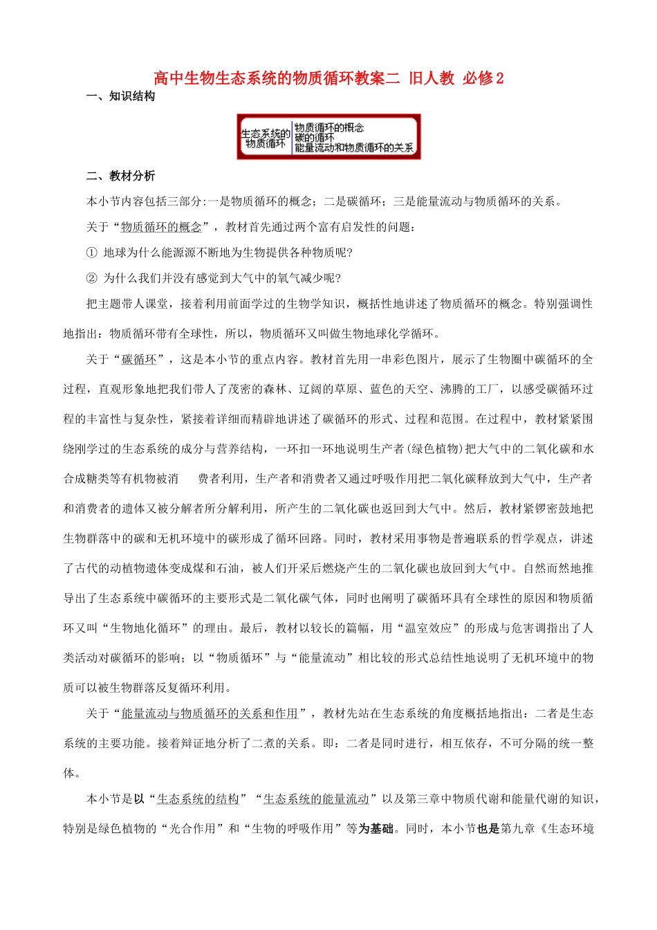 高中生物生态系统的物质循环教案二 旧人教 必修2_第1页