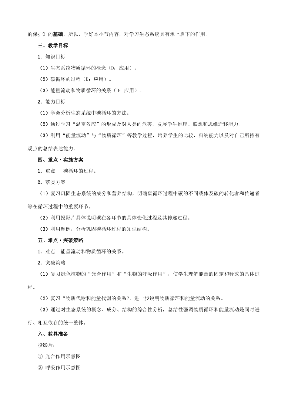 高中生物生态系统的物质循环教案二 旧人教 必修2_第2页