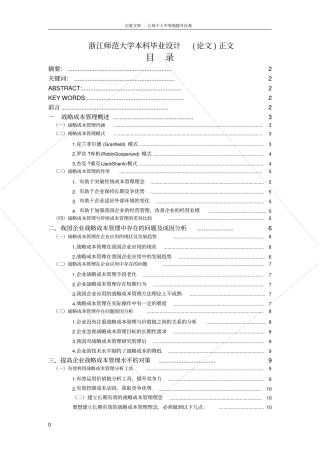 战略成本管理在我国企业中的应用研究