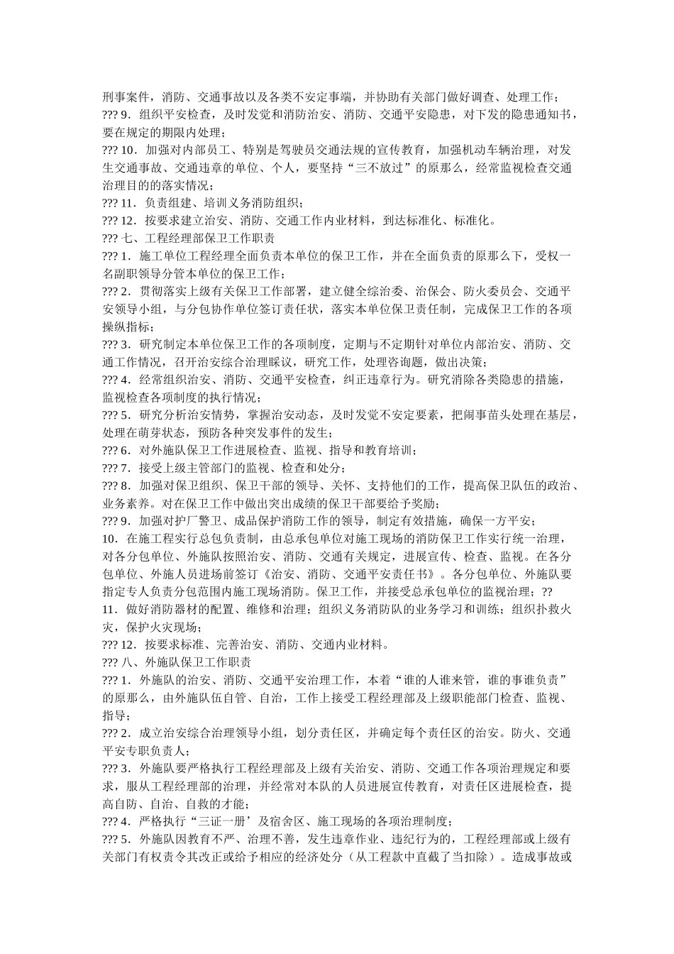 治安消防交通安全工作管理办法 _第2页
