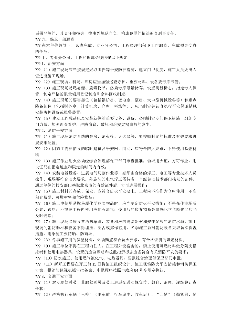 治安消防交通安全工作管理办法 _第3页