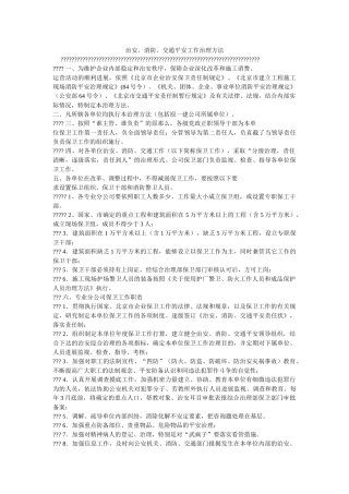 治安消防交通安全工作管理办法 