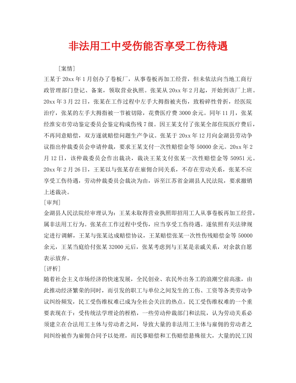 《工伤保险》之非法用工中受伤能否享受工伤待遇 _第1页