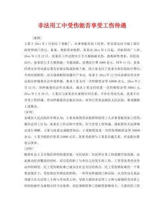 《工伤保险》之非法用工中受伤能否享受工伤待遇 