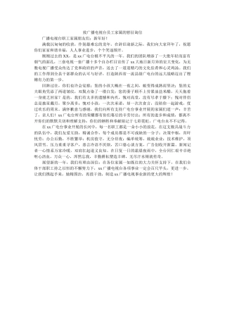 致广播ۥ电视台员工家属的慰问信精选 