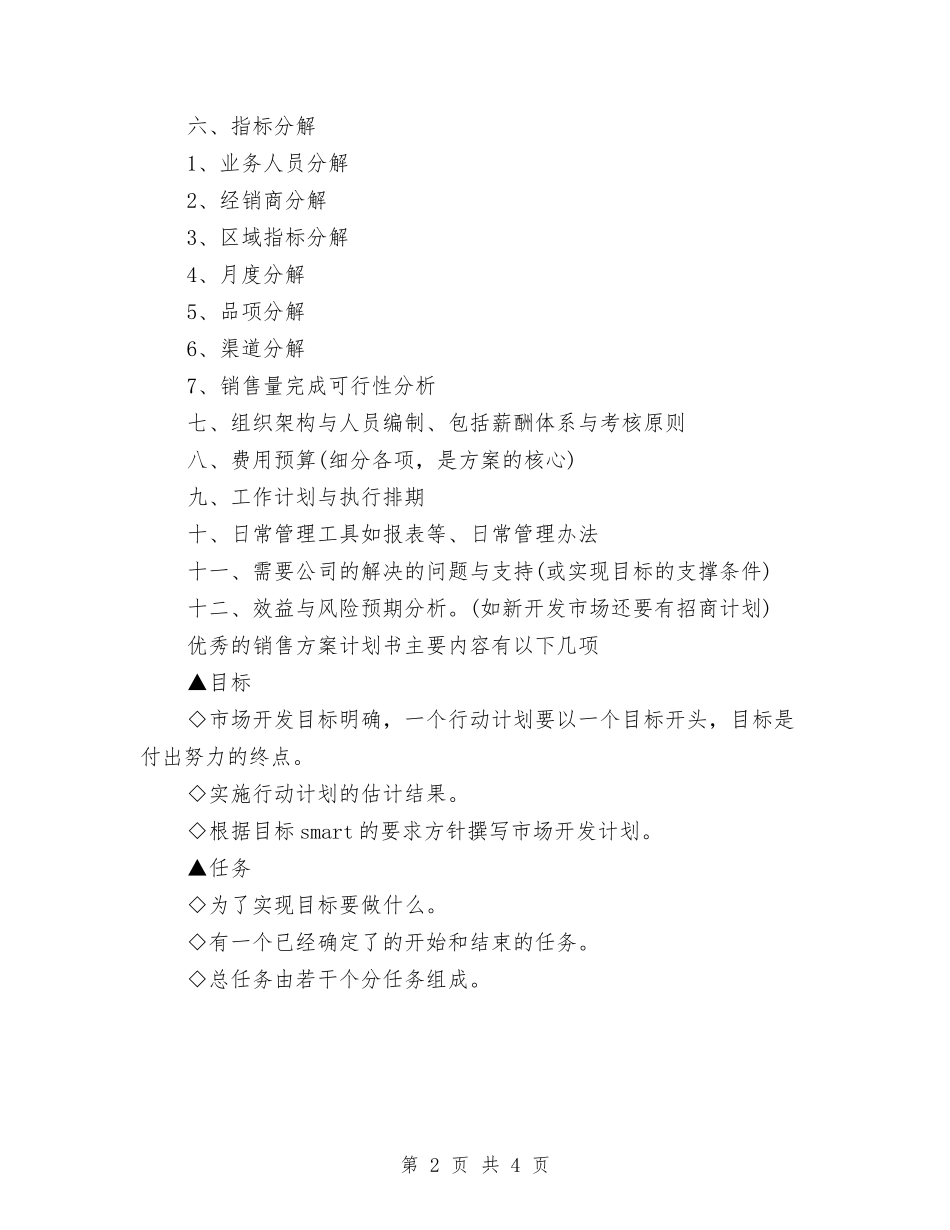 2024年如何写好销售方案计划书范文与2024年如何制定企业培训课程计划范文汇编_第2页