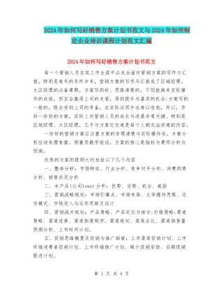 2024年如何写好销售方案计划书范文与2024年如何制定企业培训课程计划范文汇编