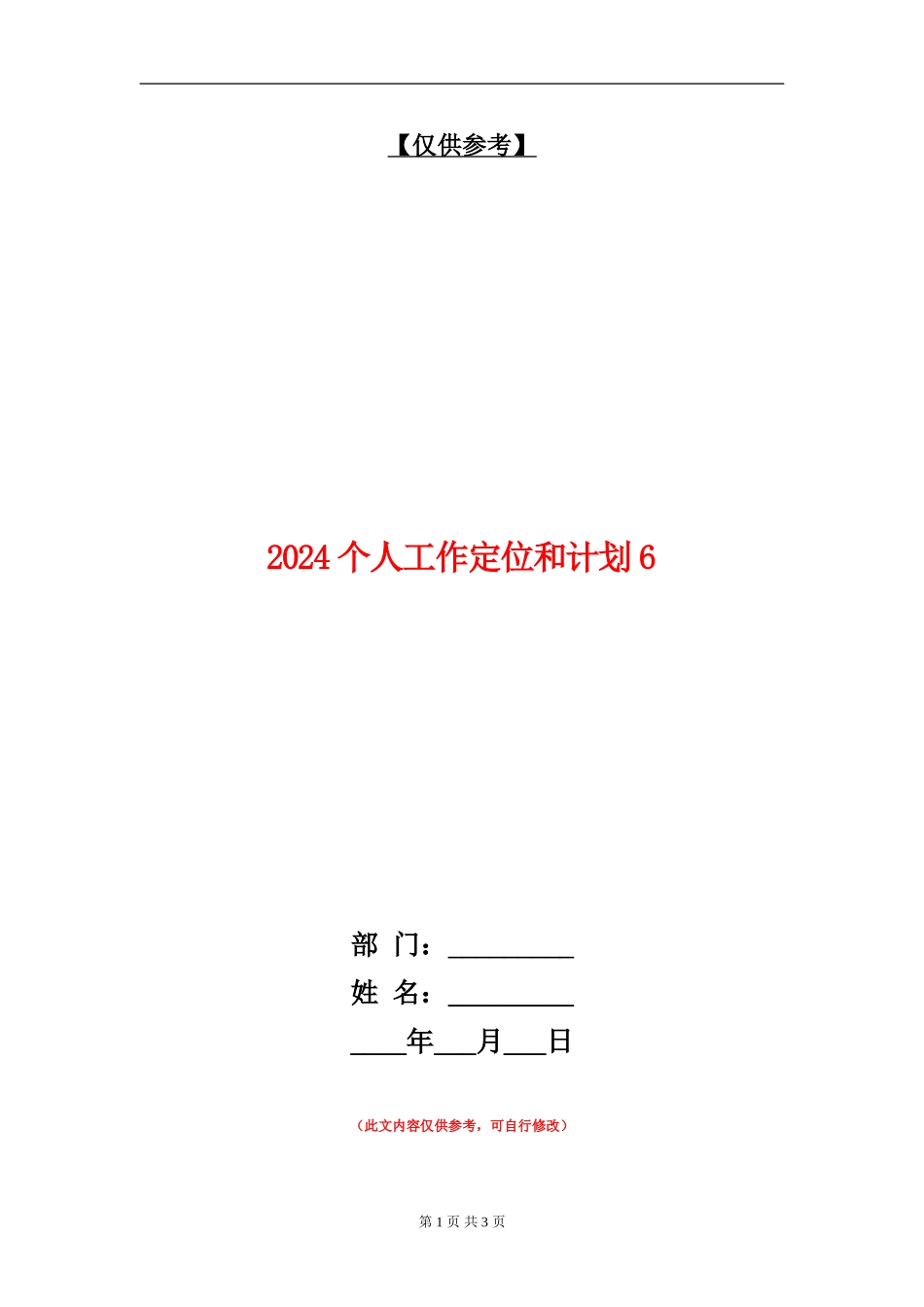 2024个人工作定位和计划6_第1页