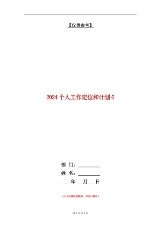 2024个人工作定位和计划6
