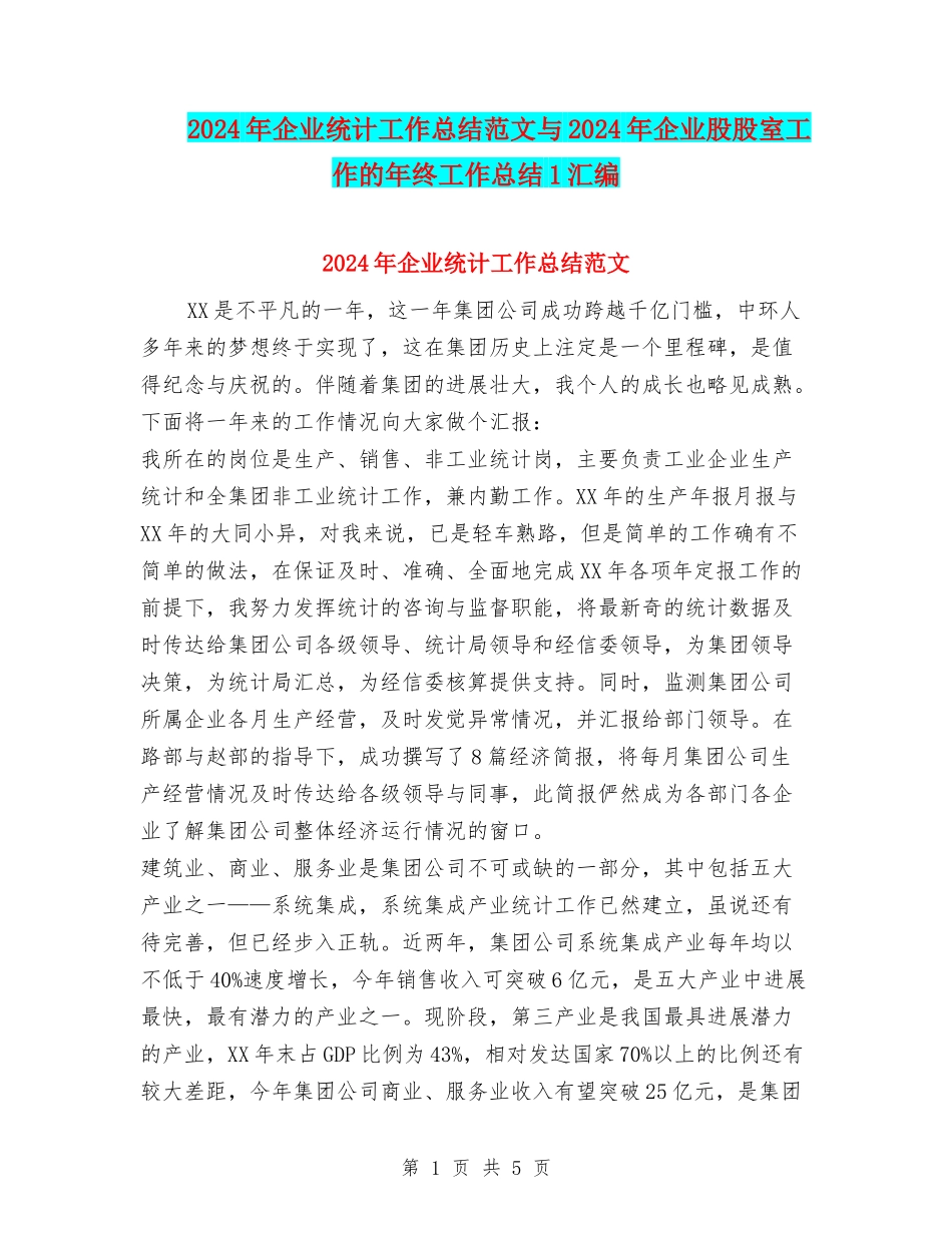 2024年企业统计工作总结范文与2024年企业股股室工作的年终工作总结1汇编_第1页