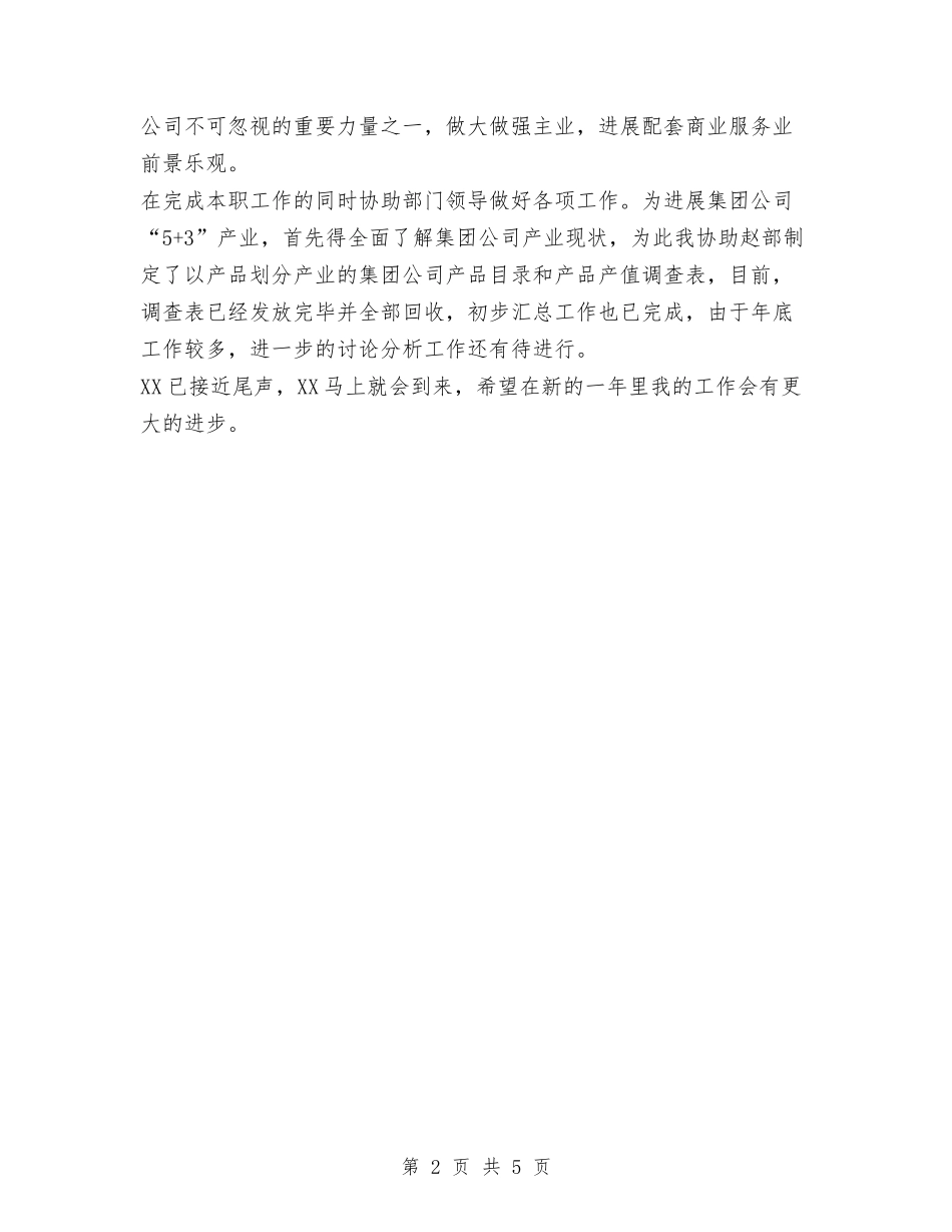 2024年企业统计工作总结范文与2024年企业股股室工作的年终工作总结1汇编_第2页