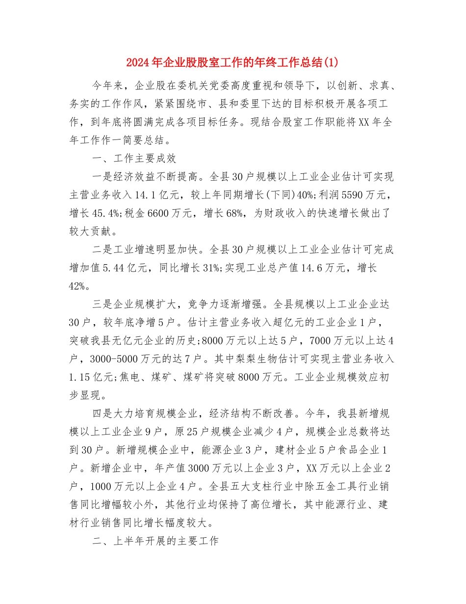 2024年企业统计工作总结范文与2024年企业股股室工作的年终工作总结1汇编_第3页