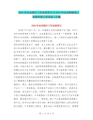 2024年企业统计工作总结范文与2024年企业股股室工作的年终工作总结1汇编