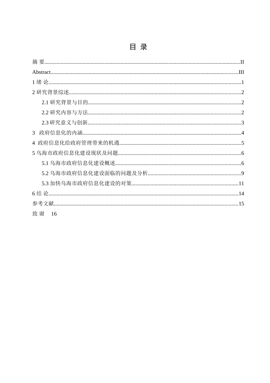 政府信息化给政府管理带来的机遇挑战以及对策已改 _第2页