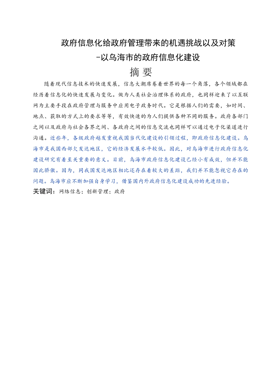 政府信息化给政府管理带来的机遇挑战以及对策已改 _第3页