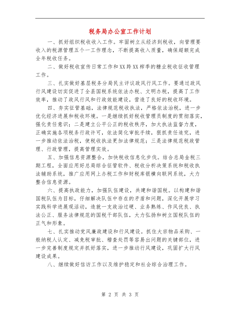 税务局办公室工作计划_第2页
