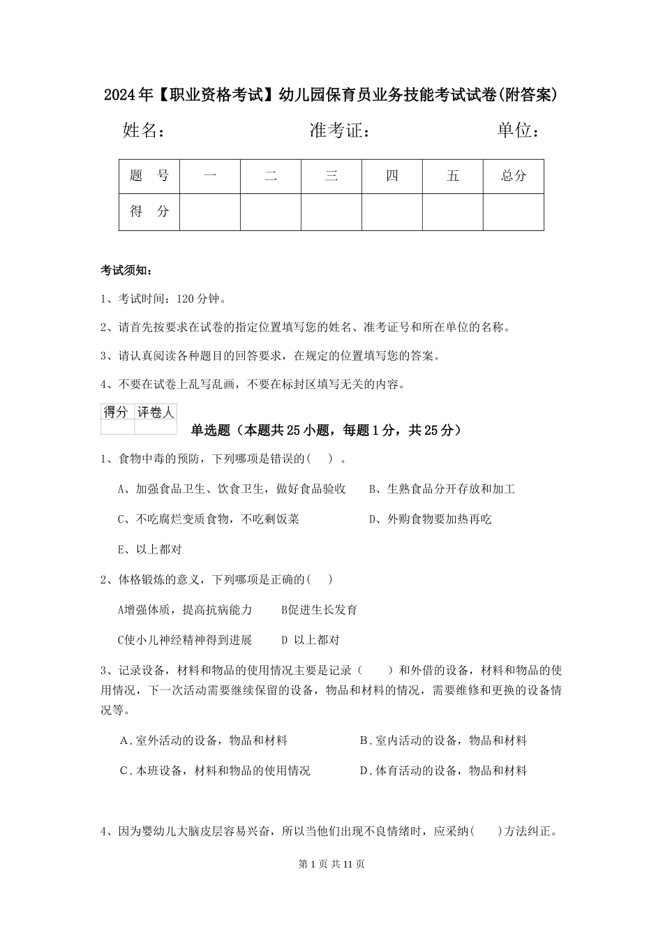 2024年【职业资格考试】幼儿园保育员业务技能考试试卷(附答案)_第1页