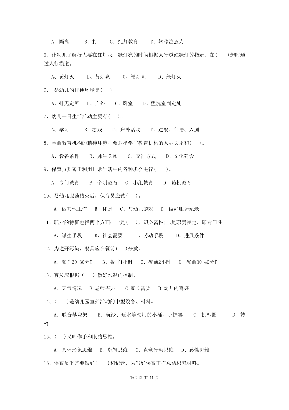 2024年【职业资格考试】幼儿园保育员业务技能考试试卷(附答案)_第2页