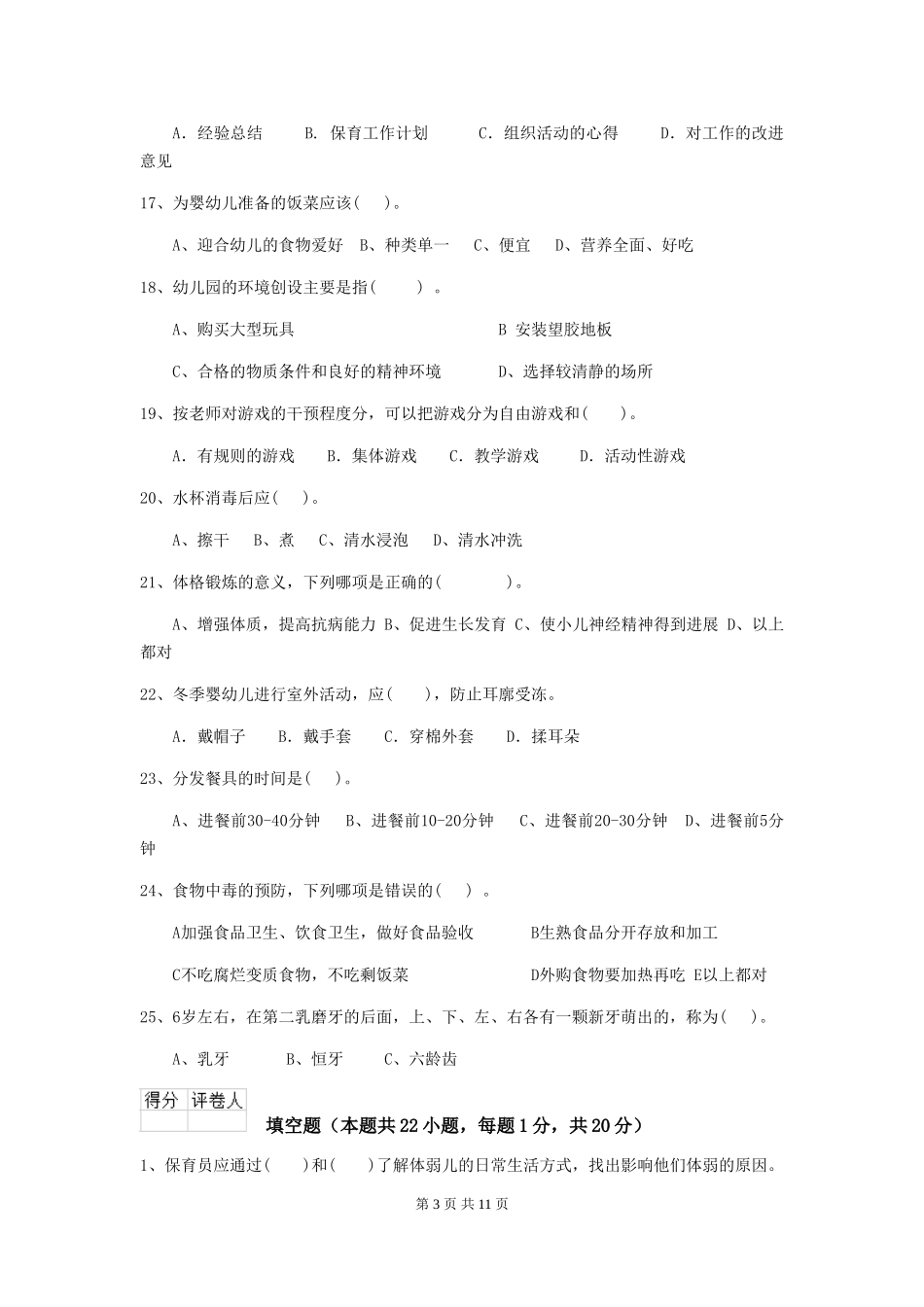 2024年【职业资格考试】幼儿园保育员业务技能考试试卷(附答案)_第3页