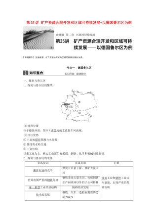 高考地理大一轮复习 第2章 区域可持续发展 第35讲 矿产资源合理开发和区域可持续发展-以德国鲁尔区为例讲义 湘教版必修3-湘教版高三必修3地理教案