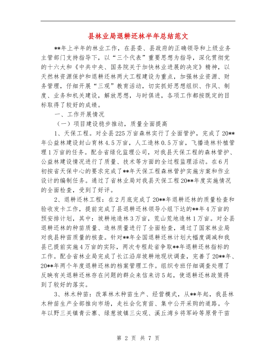 县林业局退耕还林半年总结范文_第2页