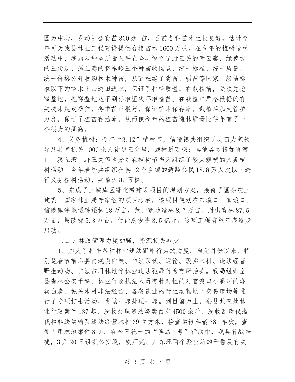 县林业局退耕还林半年总结范文_第3页