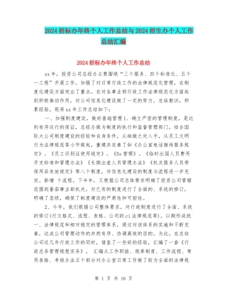 2024招标办年终个人工作总结与2024招生办个人工作总结汇编