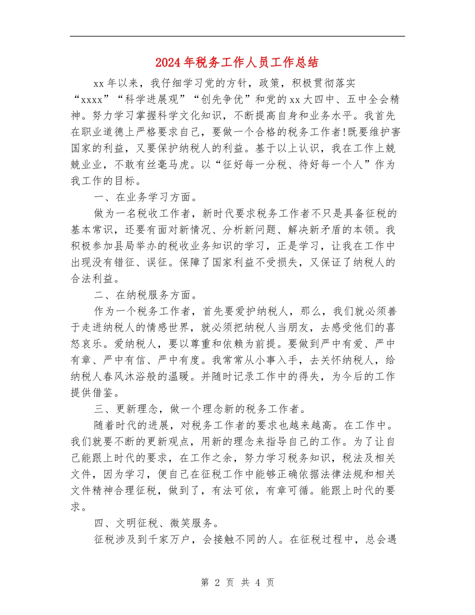 2024年税务工作人员工作总结_第2页