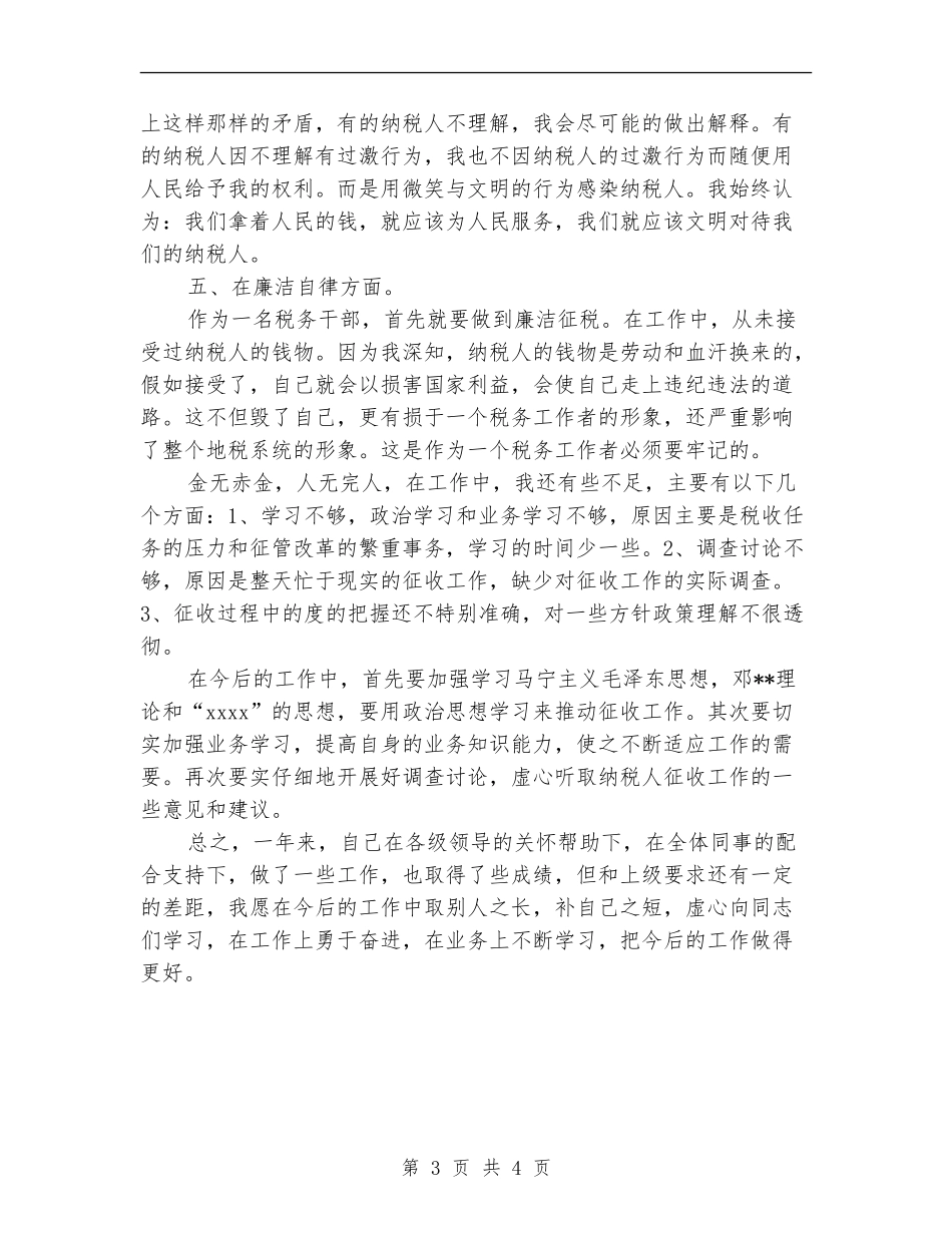 2024年税务工作人员工作总结_第3页