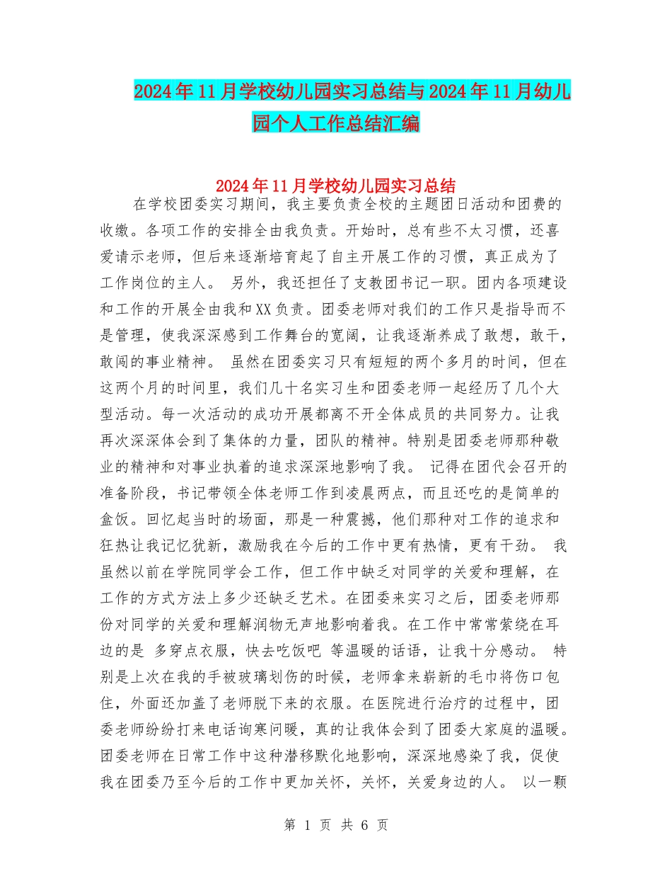 2017年11月学校幼儿园实习总结与2017年11月幼儿园个人工作总结汇编_第1页